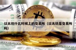 以太坊什么时候上的交易所（以太坊是交易所吗）